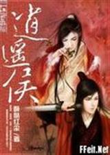 逍遥侯（耽美）连城VIP