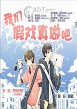 我们假戏真做吧完结+番外(祈汜+淡语)