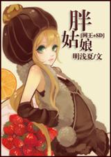[网王SD]胖姑娘
