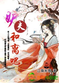 妒夫，和离吧