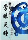 掌眼灵瞳【梅隐如妖】
