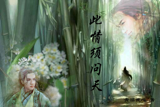 （戚顾同人）[戚顾]此情须问天