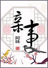 亲事