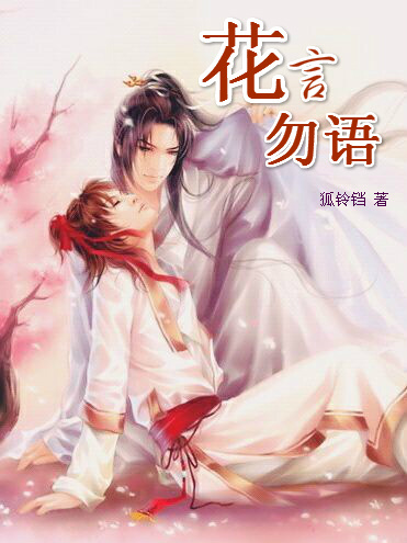 花言勿语