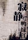 寂静的鸭绿江
