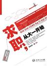 求职，从大一开始
