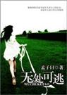 无处可逃