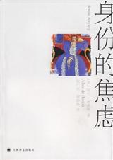 身份的焦虑