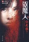 驱魔人1