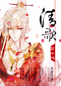 清歌留半殇