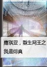 露琪亚，重生网王之我是绯真