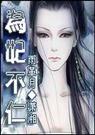 为妃不仁