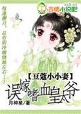 豆蔻小小妻：误嫁嗜血皇太爷