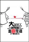 大BOSS和我的悲喜录