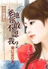 小小继承人:爹地你敢不认我?