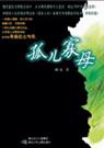 孤儿寡母
