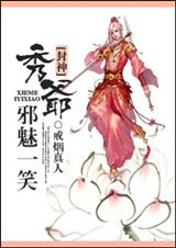 （封神同人）[封神]秀爷邪魅一笑