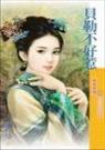 贝勒不好惹