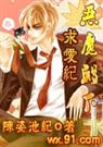 【火爆校园】恶魔殿下求爱纪(完结)