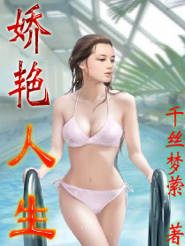 娇艳人生