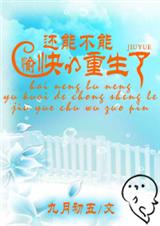 还能不能愉快的重生了