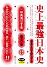 史上最强日本史