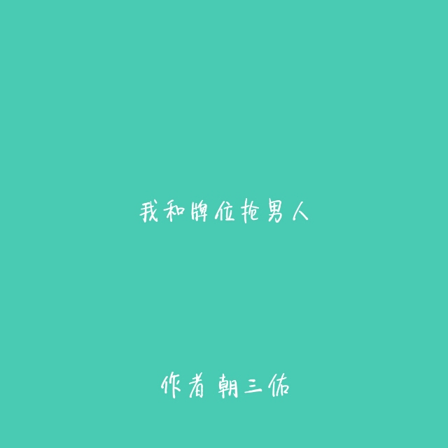 我和牌位抢男人