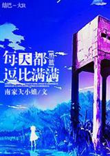 （黑篮同人）[黑子的篮球]每天都逗比满满