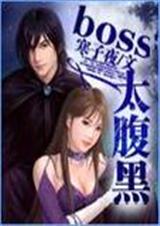 boss太腹黑(完)
