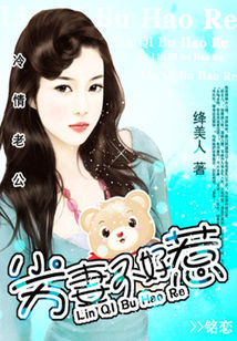 冷情老公：劣妻不好惹-冷情老公：傲妻不好惹