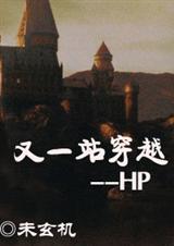 [HP]又一站穿越1