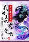 爆笑无良妃：我的王妃太爱钱（完结+番外）