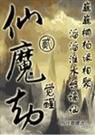 仙魔劫(上)