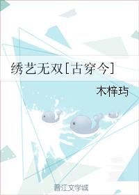 绣艺无双[古穿今]