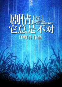 [综]剧情它总是不对