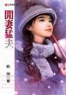闲妻猛夫