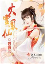 火灵凤仙 完结