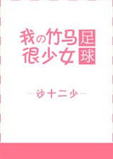 [足球]我的竹马很少女