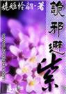 诡邪避紫(父子).