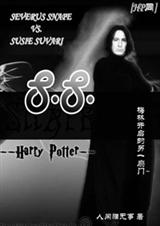 S.S(HP同人)