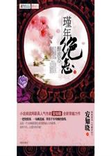 代嫁弃妃之锦年流苏（完结+番外）