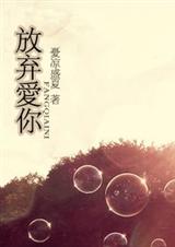 放弃爱你