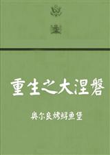 重生之大涅槃