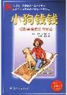 小狗钱钱