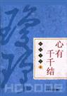 心有千千结