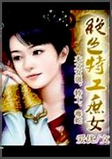 绝色特工庶女