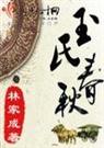 玉氏春秋(完结)