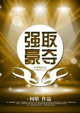 强取豪夺