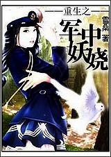 重生之军中妖娆