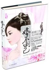 婚不由己